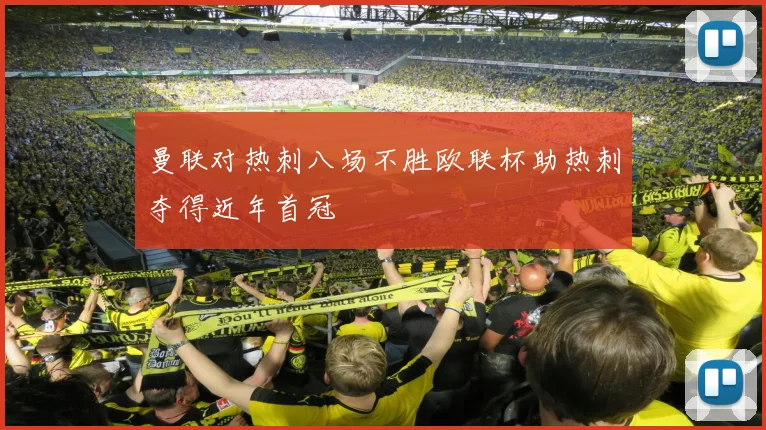 曼联对热刺八场不胜欧联杯助热刺夺得近年首冠