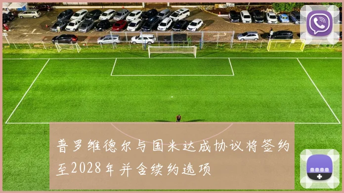 普罗维德尔与国米达成协议将签约至2028年并含续约选项