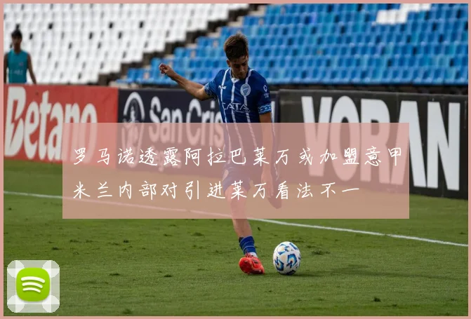 罗马诺透露阿拉巴莱万或加盟意甲米兰内部对引进莱万看法不一