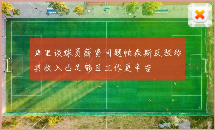库里谈球员薪资问题帕森斯反驳称其收入已足够且工作更辛苦