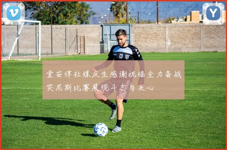 堂安律社媒庆生感谢祝福全力备战突尼斯比赛展现斗志与决心